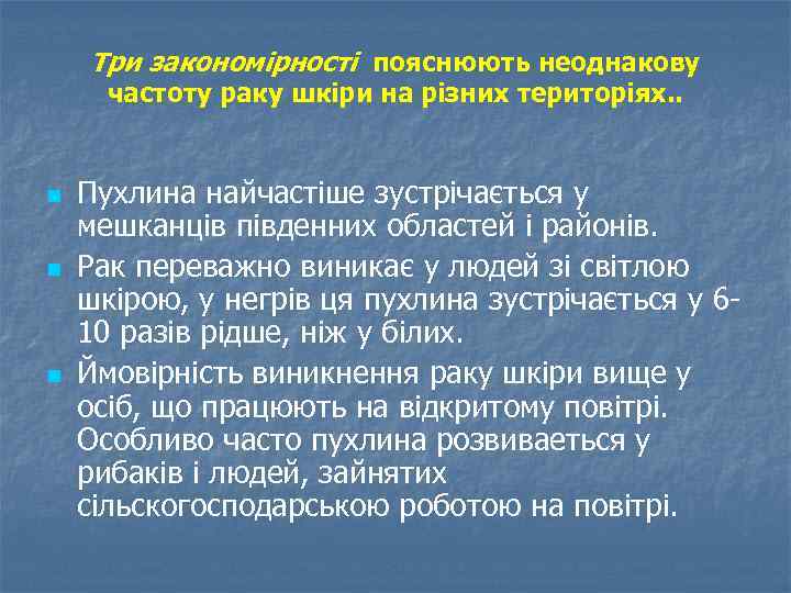 Три закономірності пояснюють неоднакову частоту раку шкіри на різних територіях. . n n n