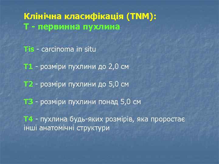 Клінічна класифікація (TNM): Т - первинна пухлина Tis carcinoma in situ T 1 розміри