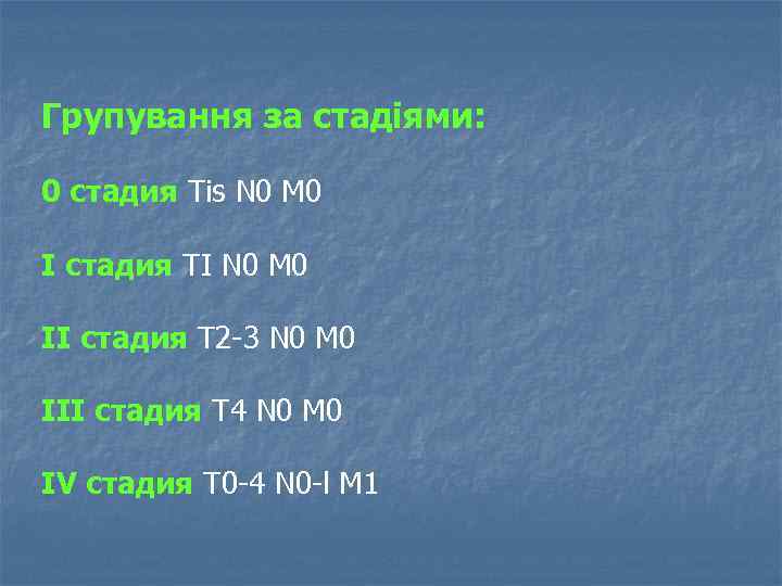 Групування за стадіями: 0 стадия Tis N 0 М 0 I стадия TI N
