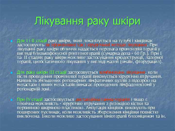 Лікування раку шкіри n n n Для I i II стадії раку шкіри, який