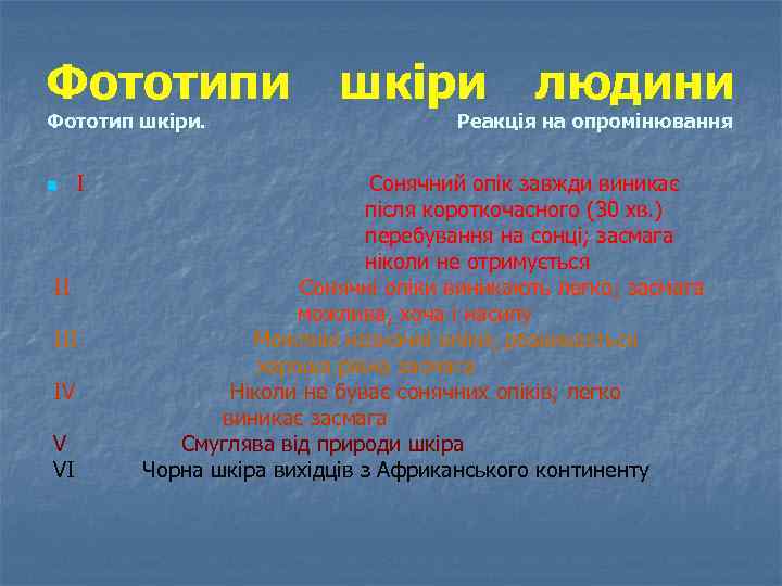 Фототипи Фототип шкіри. n I II IV V VI шкіри людини Реакція на опромінювання