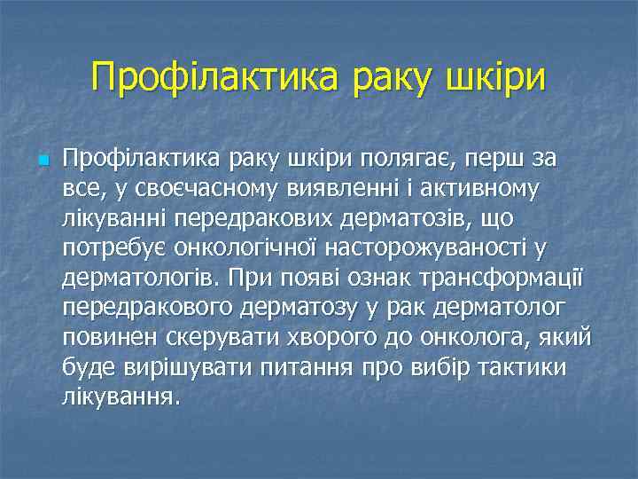 Профілактика раку шкіри n Профілактика раку шкіри полягає, перш за все, у своєчасному виявленні