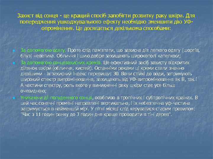 Захист від сонця це кращий спосіб запобігти розвитку раку шкіри. Для попередження ушкоджувального ефекту