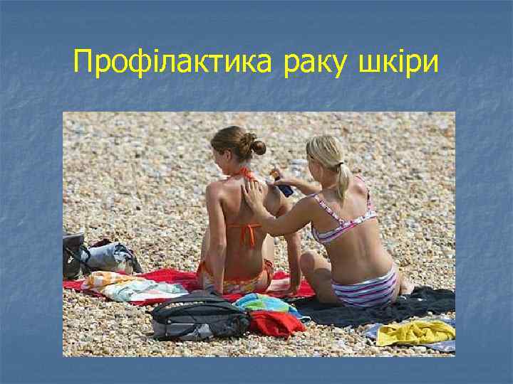 Профілактика раку шкіри 
