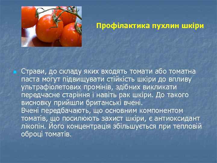 Профілактика пухлин шкіри n Страви, до складу яких входять томати або томатна паста могут