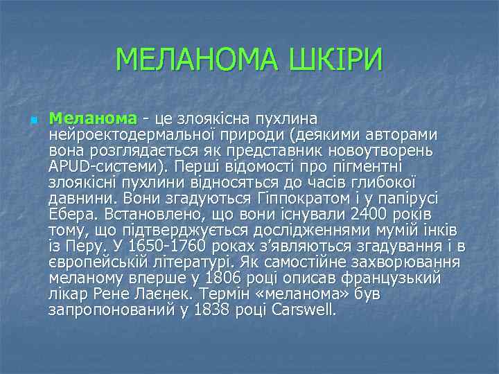 МЕЛАНОМА ШКІРИ n Меланома це злоякісна пухлина нейроектодермальної природи (деякими авторами вона розглядається як