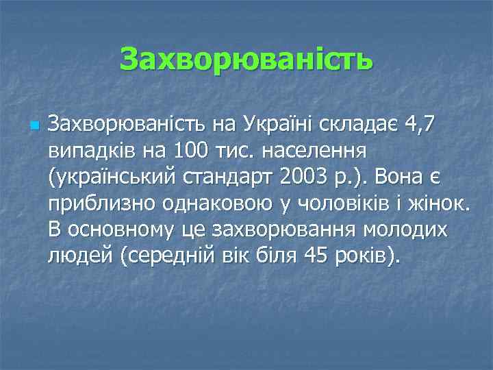 Захворюваність n Захворюваність на Україні складає 4, 7 випадків на 100 тис. населення (український