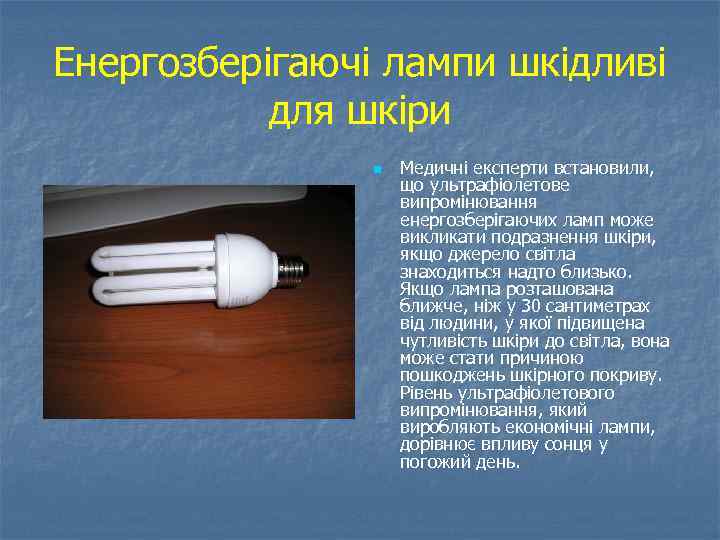 Енергозберігаючі лампи шкідливі для шкіри n Медичні експерти встановили, що ультрафіолетове випромінювання енергозберігаючих ламп