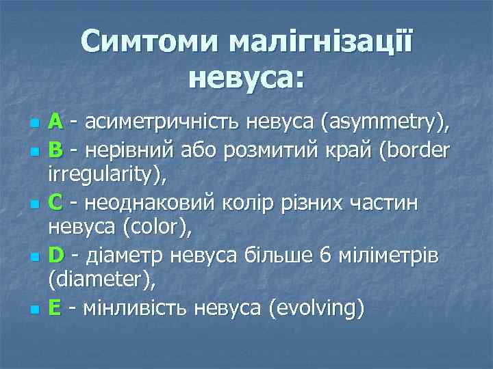 Симтоми малігнізації невуса: n n n A асиметричність невуса (asymmetry), B нерівний або розмитий