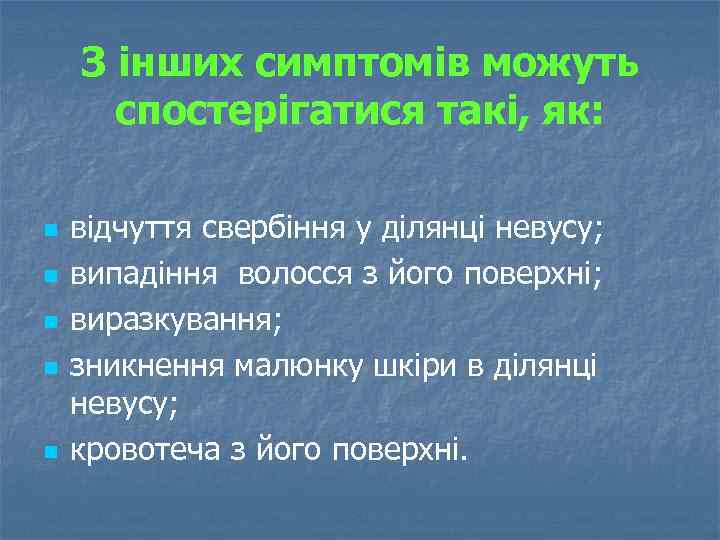З інших симптомів можуть спостерігатися такі, як: n n n відчуття свербіння у ділянці