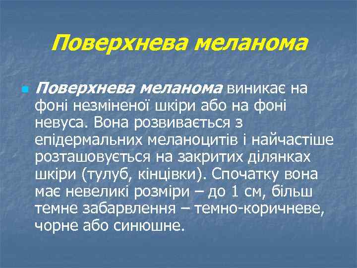 Поверхнева меланома n Поверхнева меланома виникає на фоні незміненої шкіри або на фоні невуса.