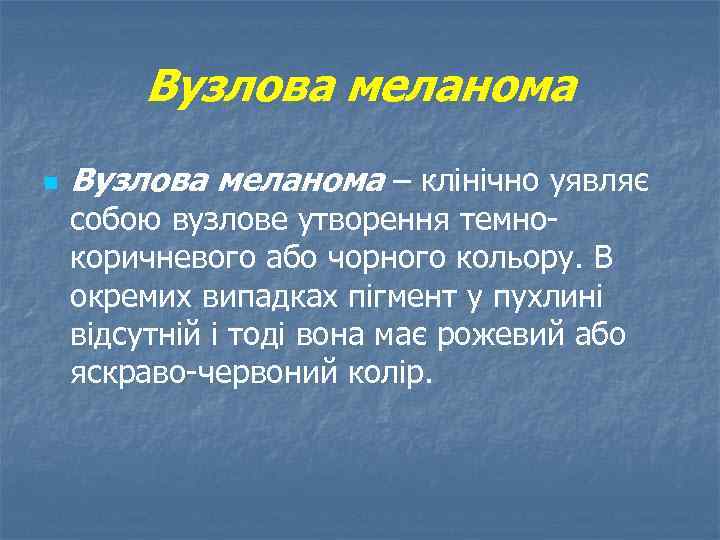 Вузлова меланома n Вузлова меланома – клінічно уявляє собою вузлове утворення темно коричневого або