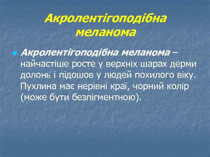 Акролентігоподібна меланома n Акролентігоподібна меланома – найчастіше росте у верхніх шарах дерми долонь і