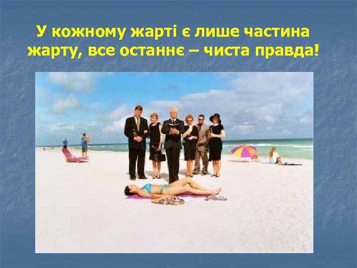 У кожному жарті є лише частина жарту, все останнє – чиста правда! 