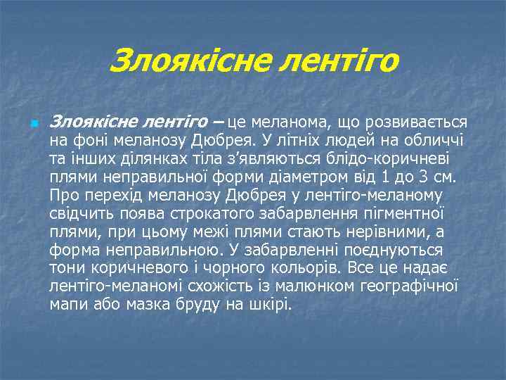 Злоякісне лентіго n Злоякісне лентіго – це меланома, що розвивається на фоні меланозу Дюбрея.
