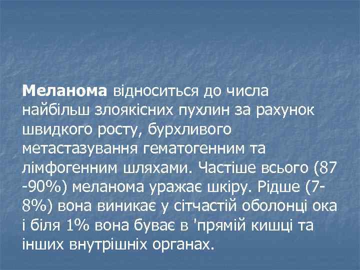 Меланома відноситься до числа найбільш злоякісних пухлин за рахунок швидкого росту, бурхливого метастазування гематогенним