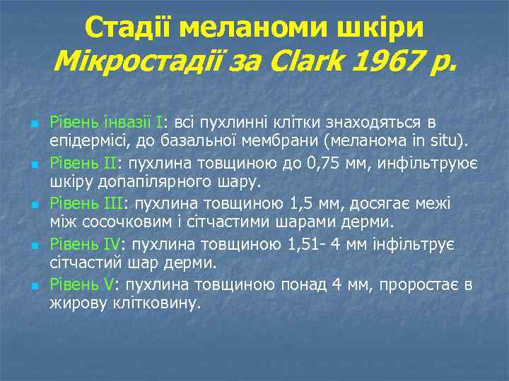 Стадії меланоми шкіри Мікростадії за Clark 1967 р. n n n Рівень інвазії I: