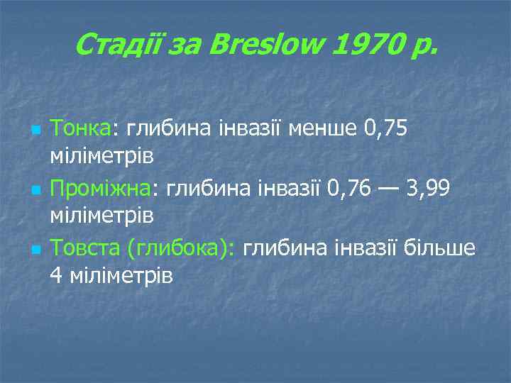 Стадії за Breslow 1970 р. n n n Тонка: глибина інвазії менше 0, 75