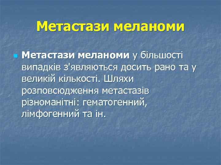 Метастази меланоми n Метастази меланоми у більшості випадків з'являються досить рано та у великій