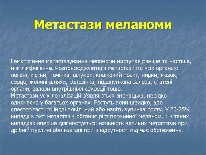 Метастази меланоми Гематогенне метастазування меланоми наступає раніше та частіше, ніж лімфогенне. Розповсюджуються метастази по