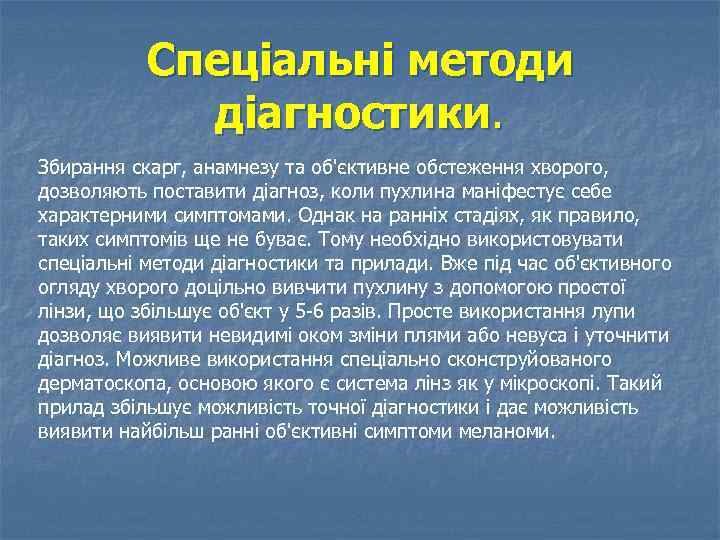Спеціальні методи діагностики. Збирання скарг, анамнезу та об'єктивне обстеження хворого, дозволяють поставити діагноз, коли