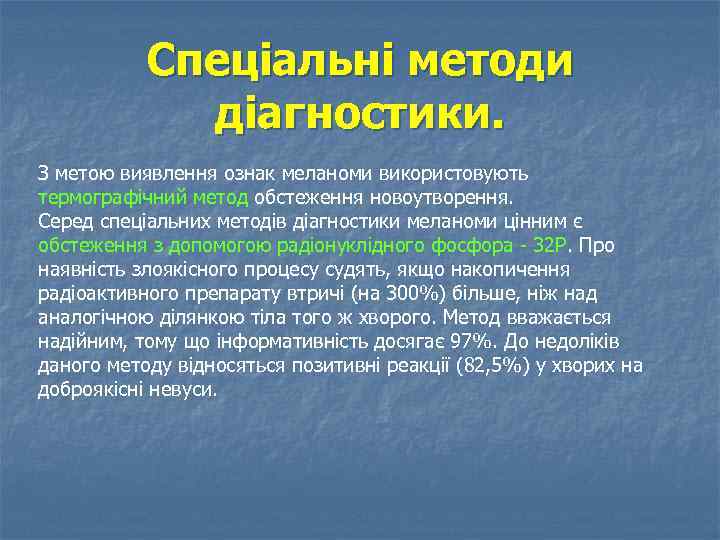 Спеціальні методи діагностики. З метою виявлення ознак меланоми використовують термографічний метод обстеження новоутворення. Серед