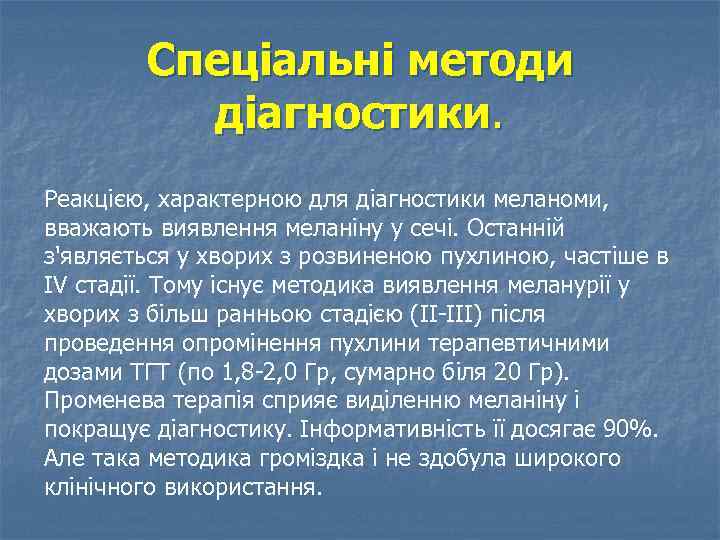Спеціальні методи діагностики. Реакцією, характерною для діагностики меланоми, вважають виявлення меланіну у сечі. Останній