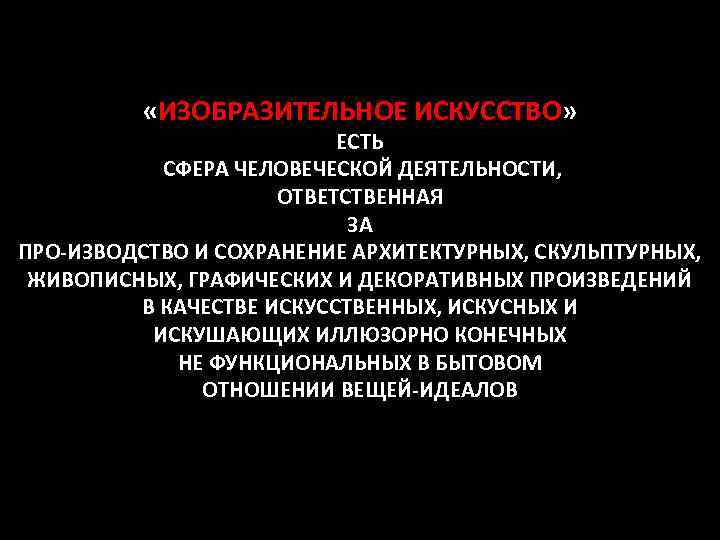  «ИЗОБРАЗИТЕЛЬНОЕ ИСКУССТВО» ЕСТЬ СФЕРА ЧЕЛОВЕЧЕСКОЙ ДЕЯТЕЛЬНОСТИ, ОТВЕТСТВЕННАЯ ЗА ПРО-ИЗВОДСТВО И СОХРАНЕНИЕ АРХИТЕКТУРНЫХ, СКУЛЬПТУРНЫХ,