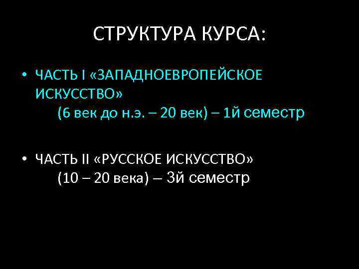 СТРУКТУРА КУРСА: • ЧАСТЬ I «ЗАПАДНОЕВРОПЕЙСКОЕ ИСКУССТВО» (6 век до н. э. – 20