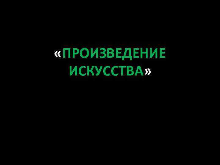  «ПРОИЗВЕДЕНИЕ ИСКУССТВА» 
