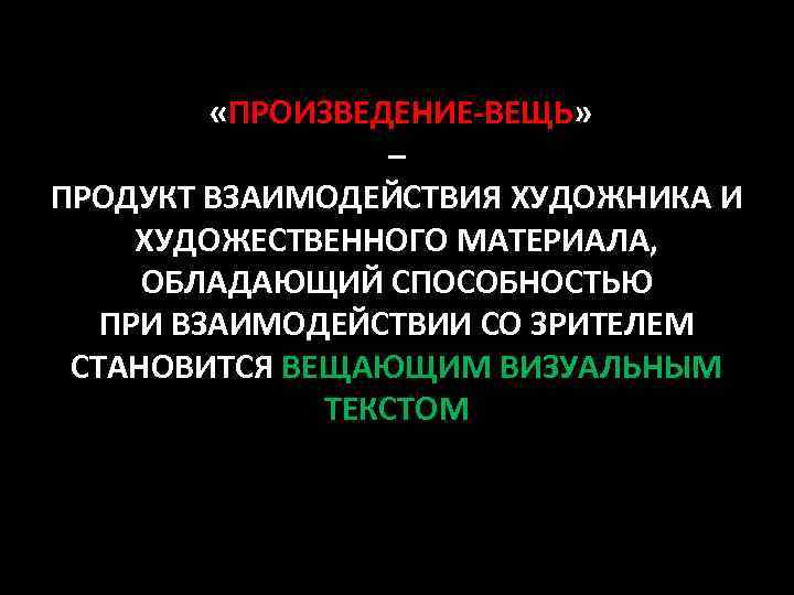  «ПРОИЗВЕДЕНИЕ-ВЕЩЬ» – ПРОДУКТ ВЗАИМОДЕЙСТВИЯ ХУДОЖНИКА И ХУДОЖЕСТВЕННОГО МАТЕРИАЛА, ОБЛАДАЮЩИЙ СПОСОБНОСТЬЮ ПРИ ВЗАИМОДЕЙСТВИИ СО