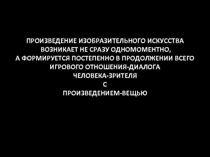 ПРОИЗВЕДЕНИЕ ИЗОБРАЗИТЕЛЬНОГО ИСКУССТВА ВОЗНИКАЕТ НЕ СРАЗУ ОДНОМОМЕНТНО, А ФОРМИРУЕТСЯ ПОСТЕПЕННО В ПРОДОЛЖЕНИИ ВСЕГО ИГРОВОГО