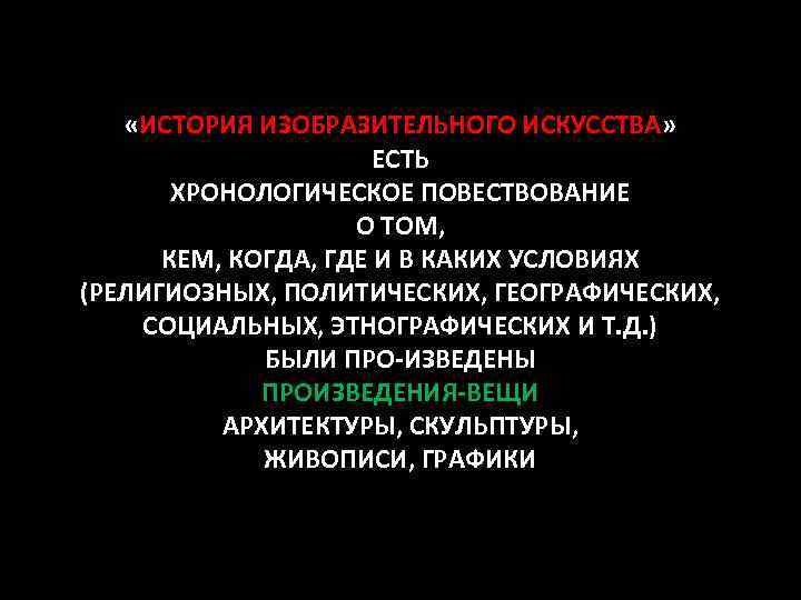  «ИСТОРИЯ ИЗОБРАЗИТЕЛЬНОГО ИСКУССТВА» ЕСТЬ ХРОНОЛОГИЧЕСКОЕ ПОВЕСТВОВАНИЕ О ТОМ, КЕМ, КОГДА, ГДЕ И В