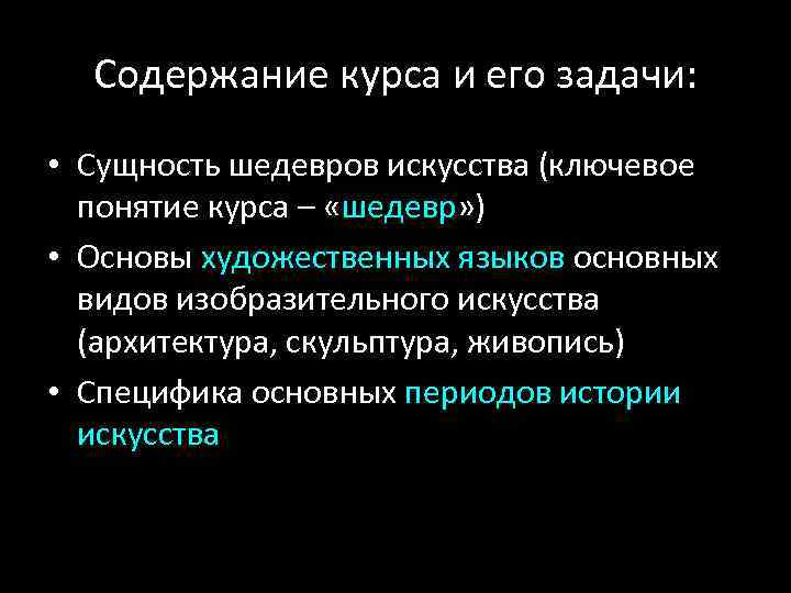 Содержание курса и его задачи: • Сущность шедевров искусства (ключевое понятие курса – «шедевр»