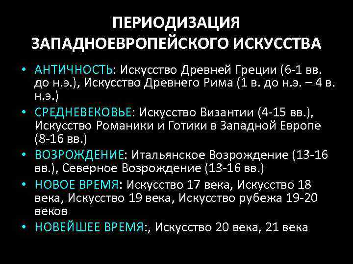 ПЕРИОДИЗАЦИЯ ЗАПАДНОЕВРОПЕЙСКОГО ИСКУССТВА • АНТИЧНОСТЬ: Искусство Древней Греции (6 -1 вв. до н. э.