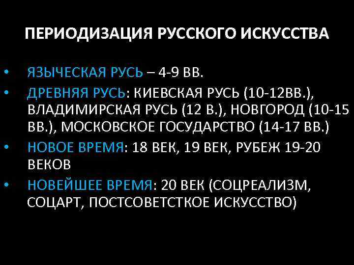 ПЕРИОДИЗАЦИЯ РУССКОГО ИСКУССТВА • • ЯЗЫЧЕСКАЯ РУСЬ – 4 -9 ВВ. ДРЕВНЯЯ РУСЬ: КИЕВСКАЯ