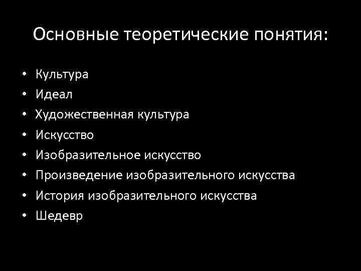 Основные теоретические понятия: • • Культура Идеал Художественная культура Искусство Изобразительное искусство Произведение изобразительного
