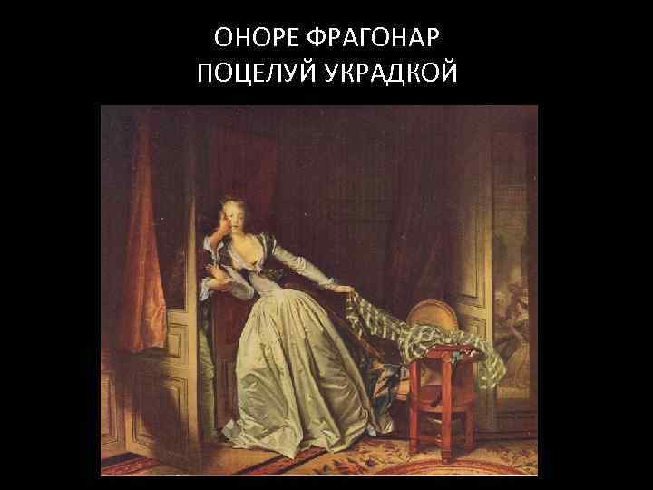 ОНОРЕ ФРАГОНАР ПОЦЕЛУЙ УКРАДКОЙ 