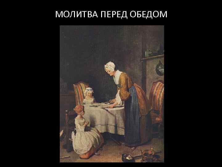 МОЛИТВА ПЕРЕД ОБЕДОМ 