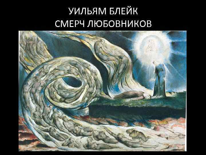 УИЛЬЯМ БЛЕЙК СМЕРЧ ЛЮБОВНИКОВ 