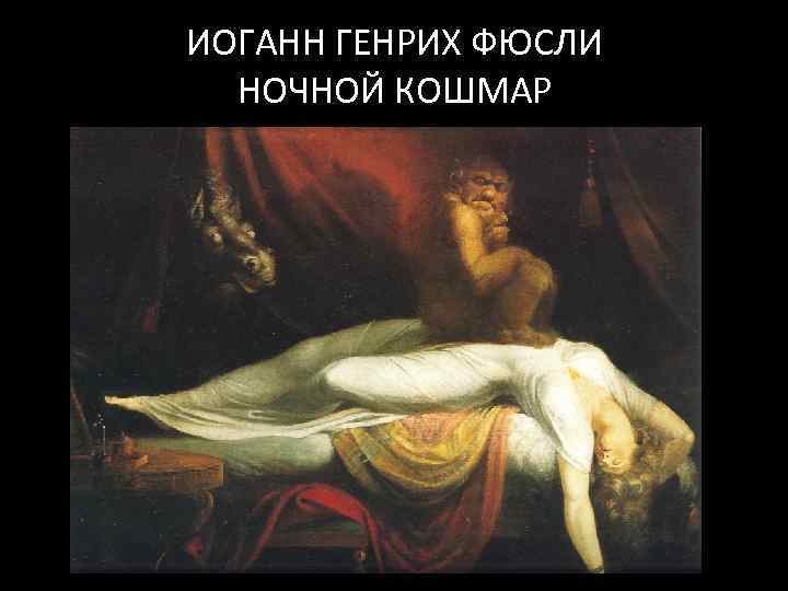 ИОГАНН ГЕНРИХ ФЮСЛИ НОЧНОЙ КОШМАР 