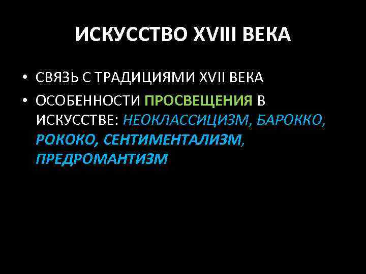 ИСКУССТВО XVIII ВЕКА • СВЯЗЬ С ТРАДИЦИЯМИ XVII ВЕКА • ОСОБЕННОСТИ ПРОСВЕЩЕНИЯ В ИСКУССТВЕ: