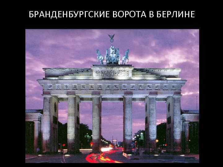 БРАНДЕНБУРГСКИЕ ВОРОТА В БЕРЛИНЕ 