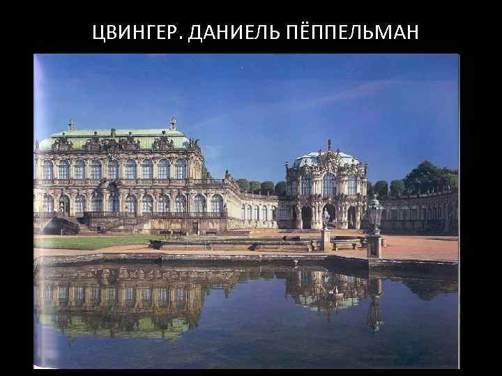 ЦВИНГЕР. ДАНИЕЛЬ ПЁППЕЛЬМАН 