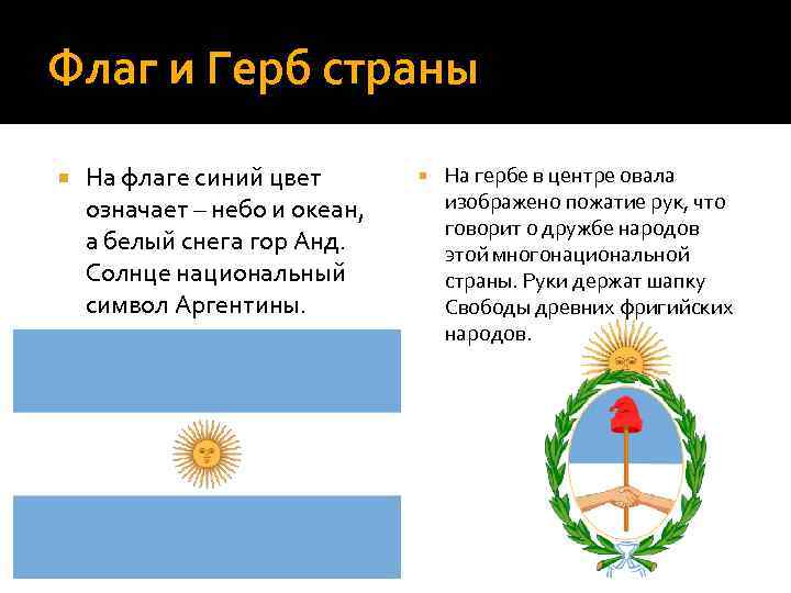 Проект по окружающему миру 2 класс страны мира аргентина