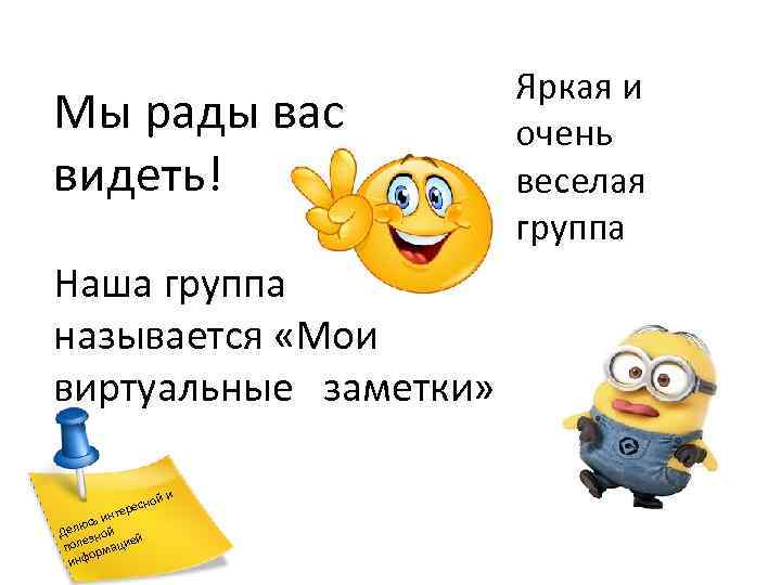 Мы рады вас видеть! Наша группа называется «Мои виртуальные заметки» ой и ресн те