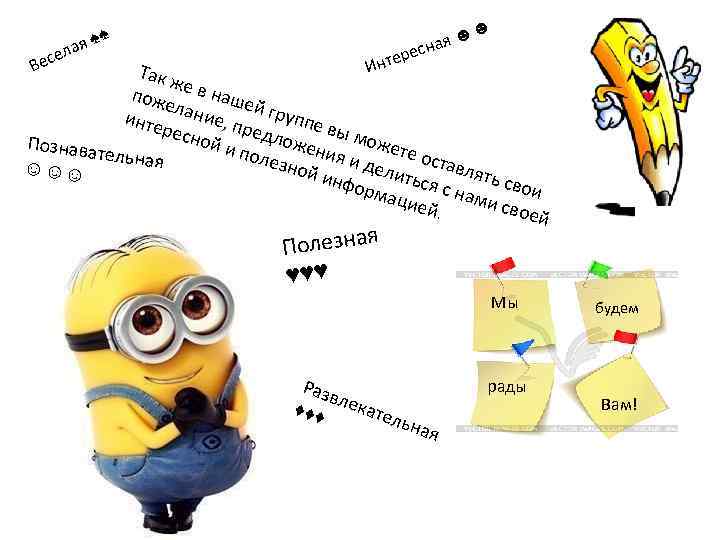 е Вес ♠ ♠ лая ☻ сная е ☻ ер Инт Так ж пож