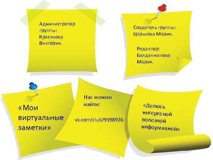 Администратор группы: Красикова Виктория. «Мои виртуальные заметки» Создатель группы: Царькова Мария. Редактор: Балданжапова Мария.
