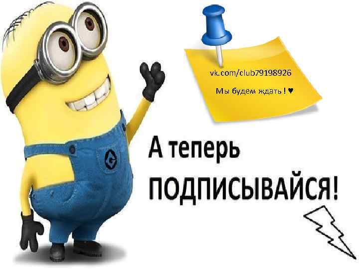 vk. com/club 79198926 Мы будем ждать ! ♥ 