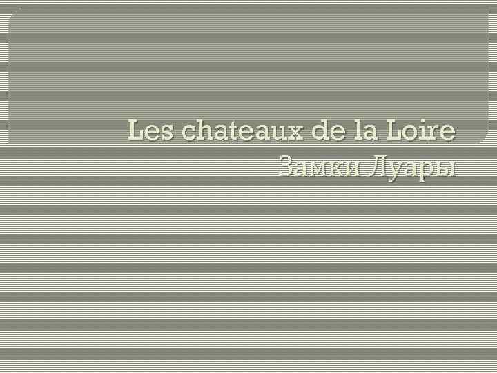 Les chateaux de la Loire Замки Луары 
